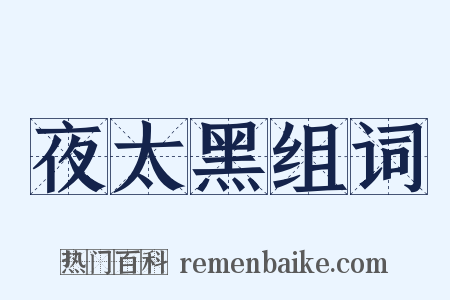 夜太黑组词是什么意思的图片